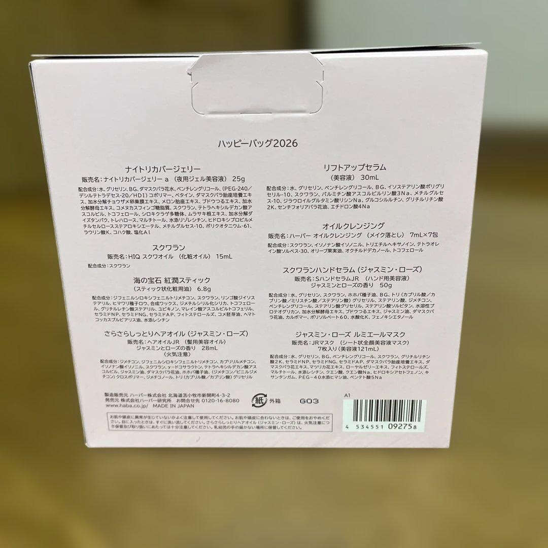 HABAスキンケアハッピーバック2026
