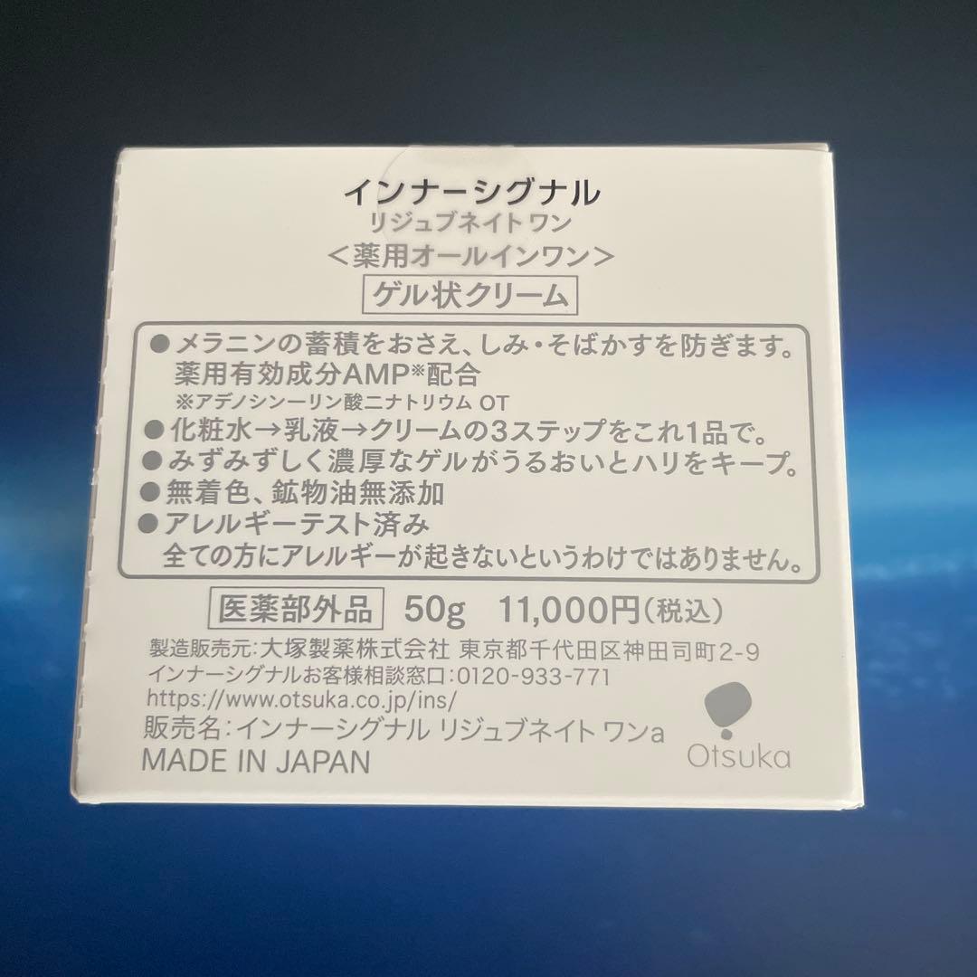 【新品未開封】インナーシグナル リジュブネイトワン 薬用オールインワン 50g