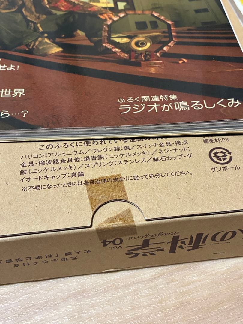 大人の科学マガジン Vol.04 ラジオキット