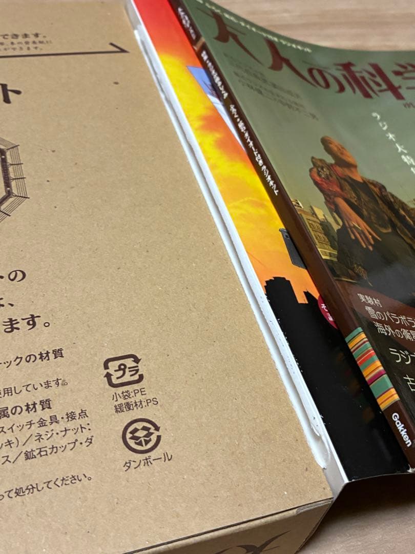 大人の科学マガジン Vol.04 ラジオキット