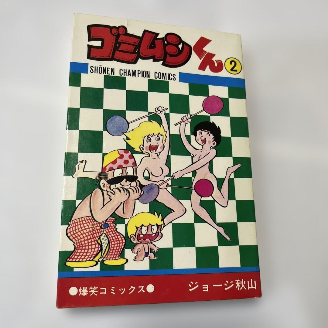 ゴムシくん 2 SHONEN CHAMPION COMICS