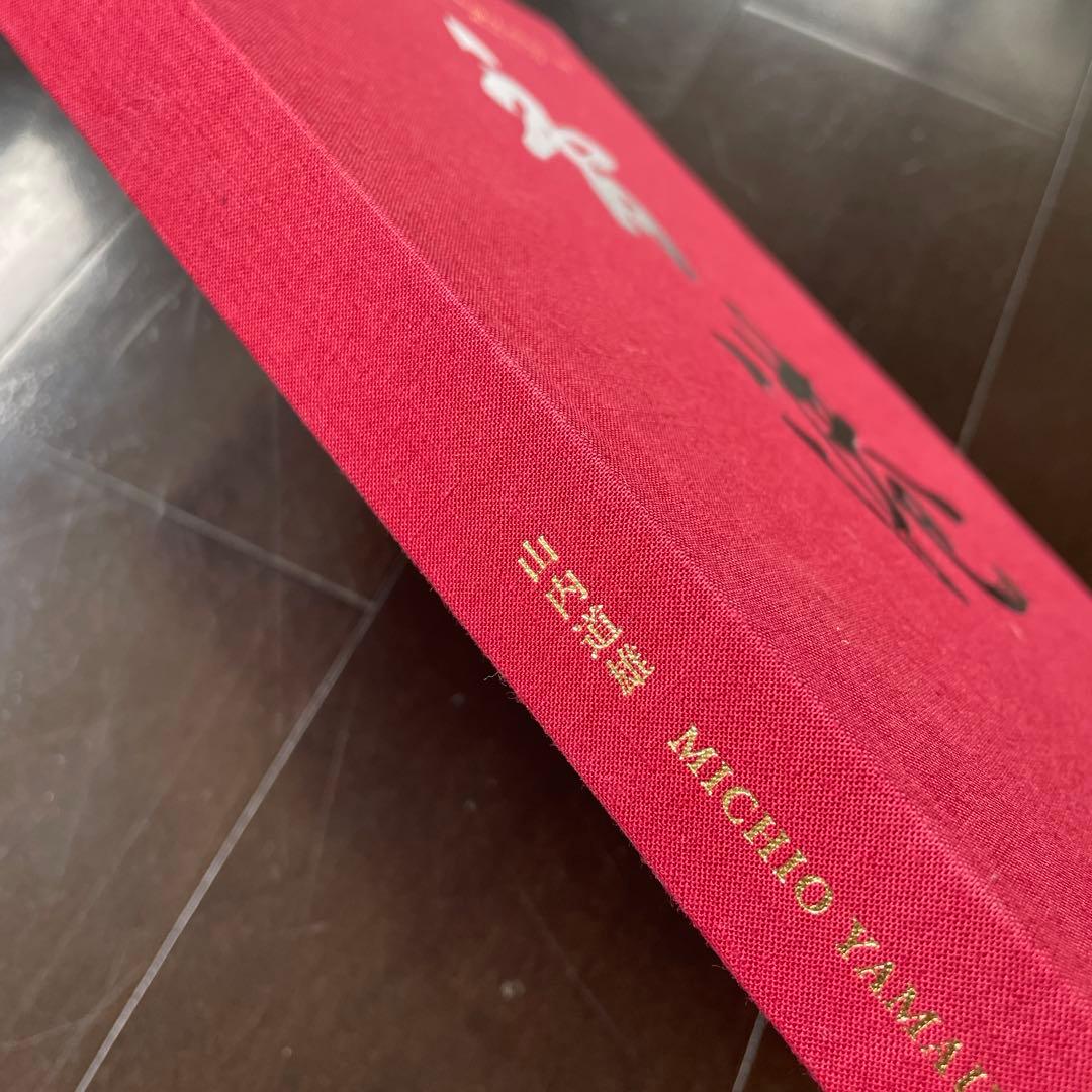 山内道雄　香港　写真集　土門拳