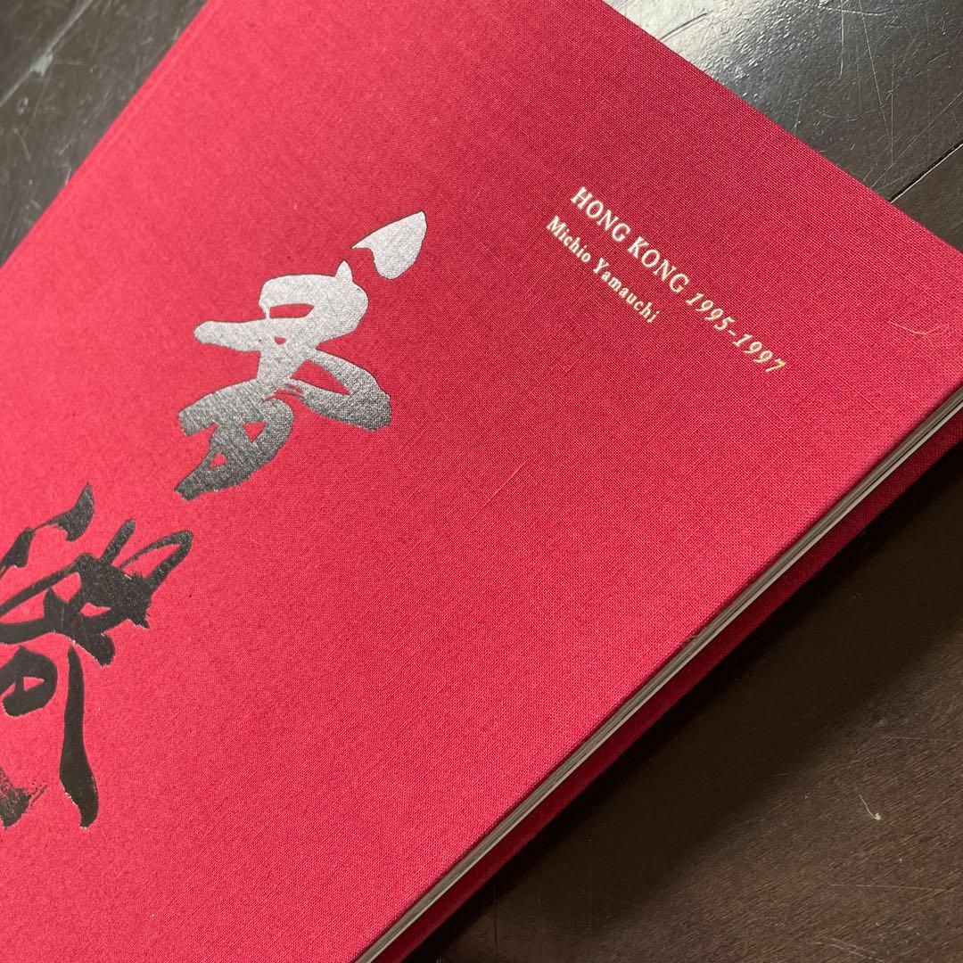 山内道雄　香港　写真集　土門拳