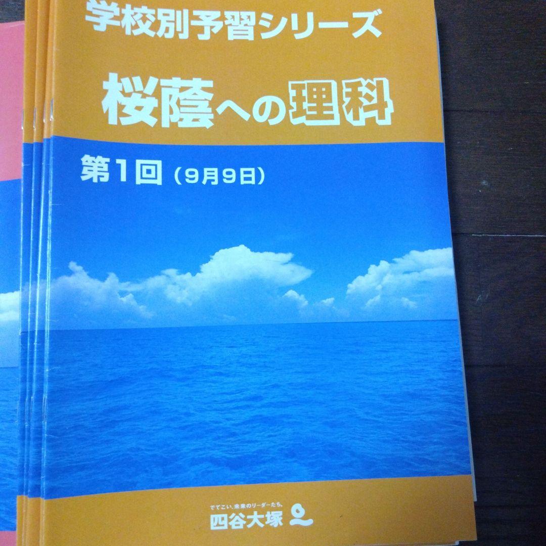 桜蔭 学校別予習シリーズ 国語 理科 社会 算数
