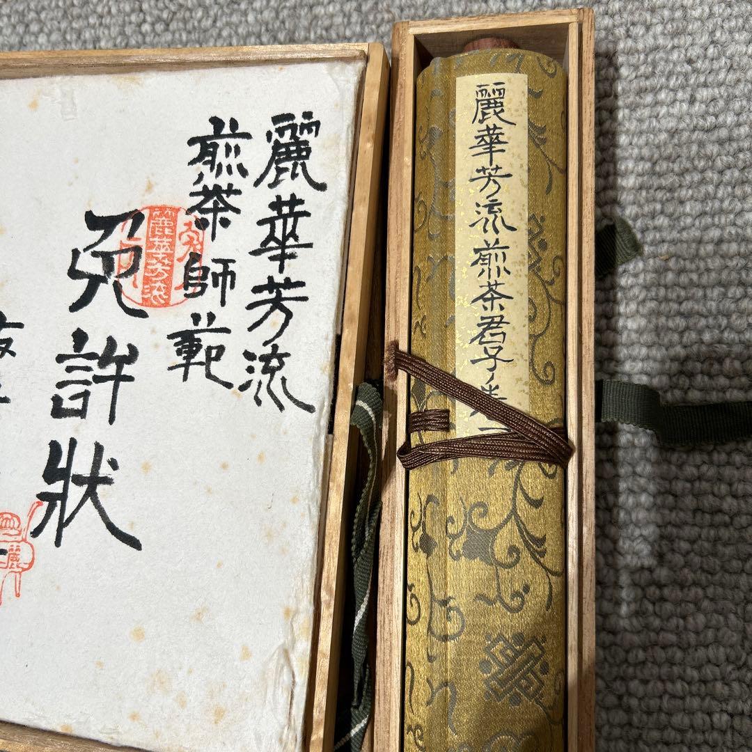 山口麗華芳流煎茶君子巻き　免許状　五箱 希少品