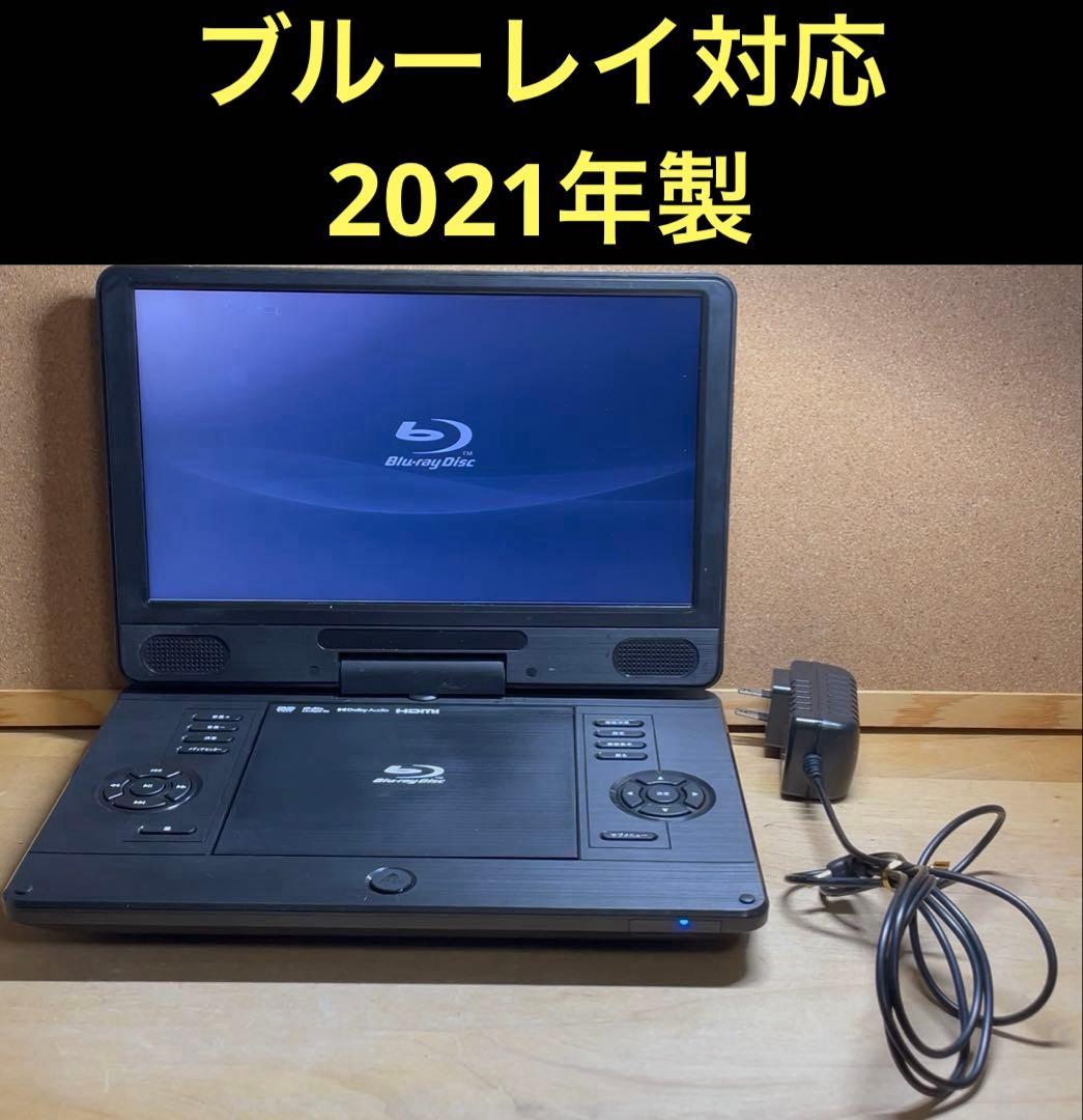 21年製 高画質 ポータブルDVD・BD・Blu-ray・ブルーレイプレーヤー