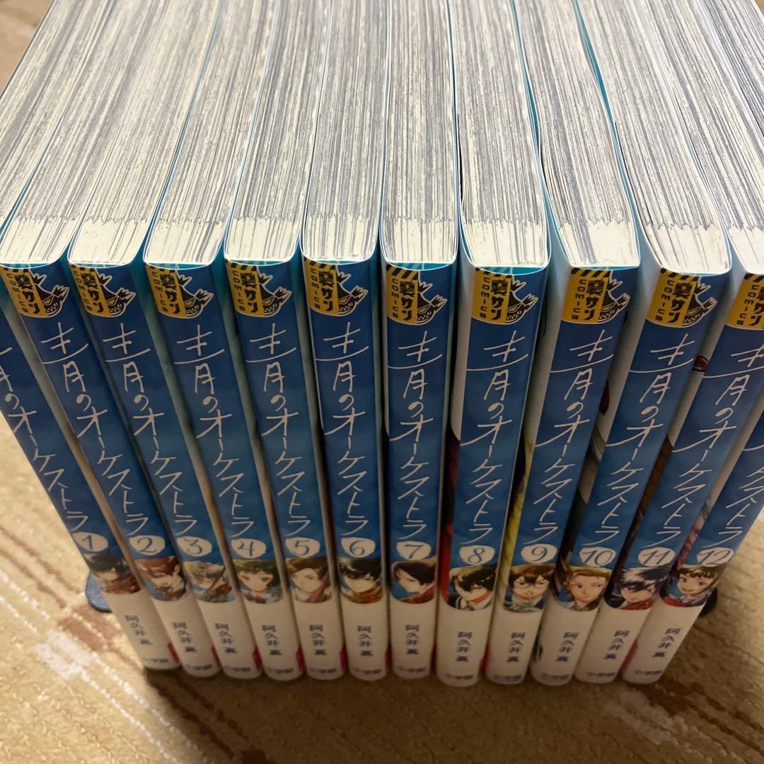 青のオーケストラ １～１２巻セット　阿久井真　全帯付き　状態良好