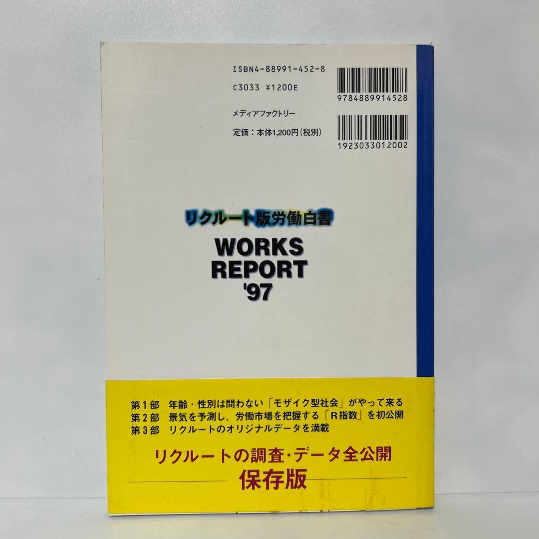 リクルート版労働白書WORKS REPORT '97 FA5