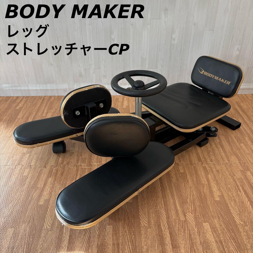 BODY MAKER レッグストレッチャーCP TM125 トレーニング機器