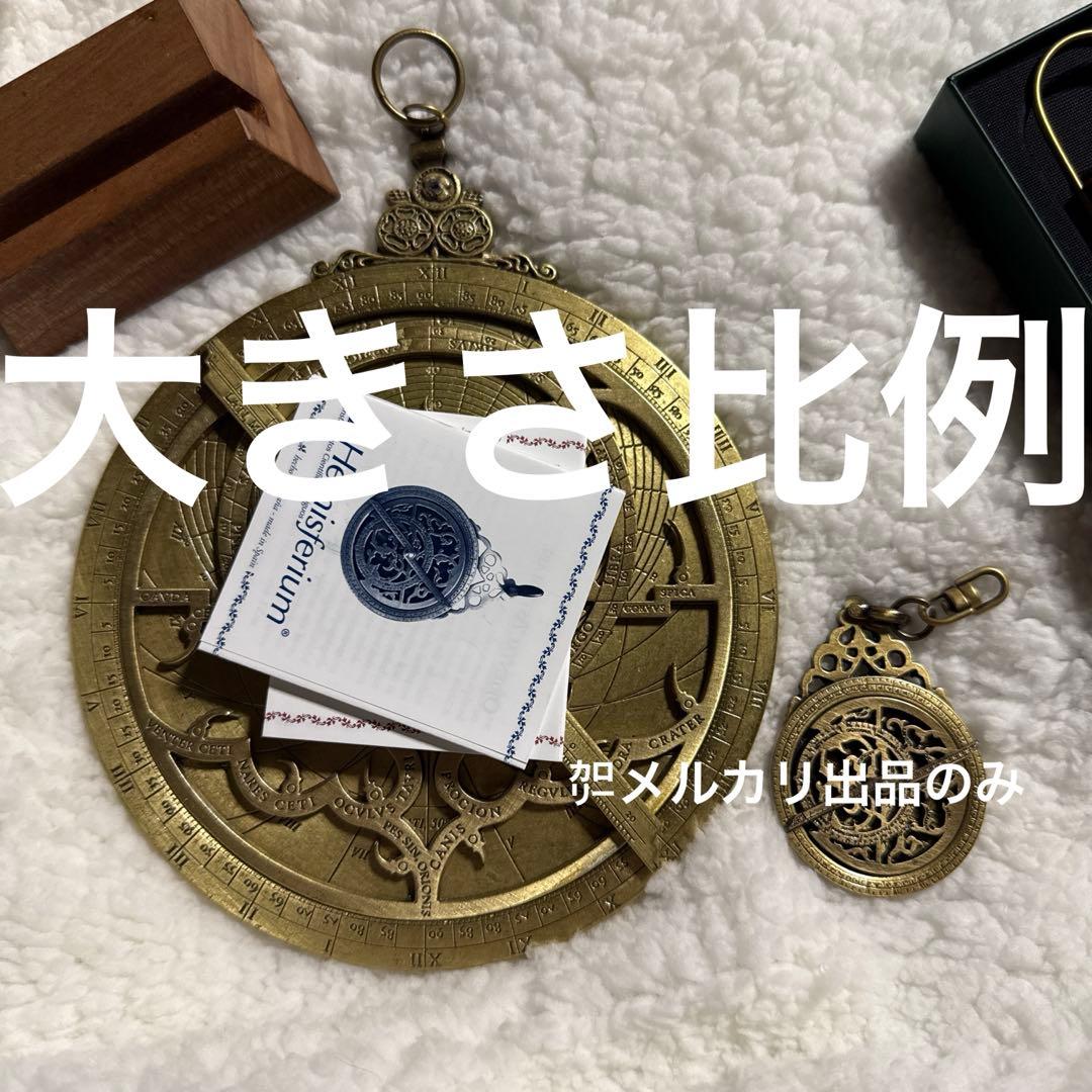 アストロラーベ オブジェ インテリアやキーホルダー