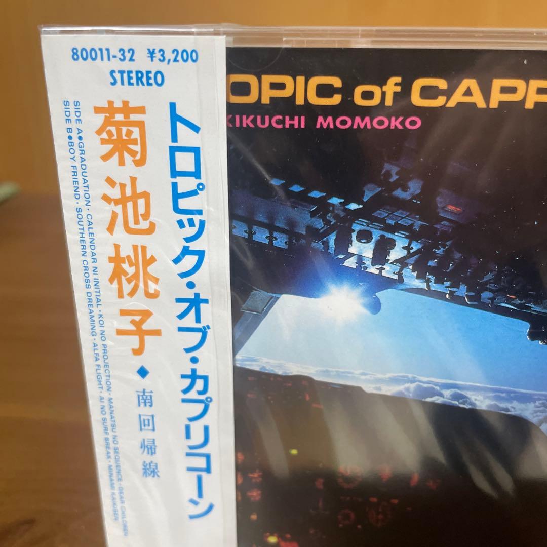 菊池桃子 トロピック・オブ・カプリコーン CD 未開封