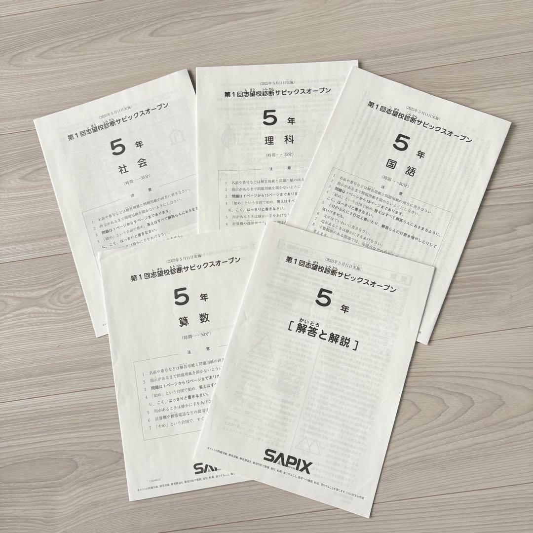 美品原本★サピックス 2025年5月 サピックスオープン 5年生 SAPIX