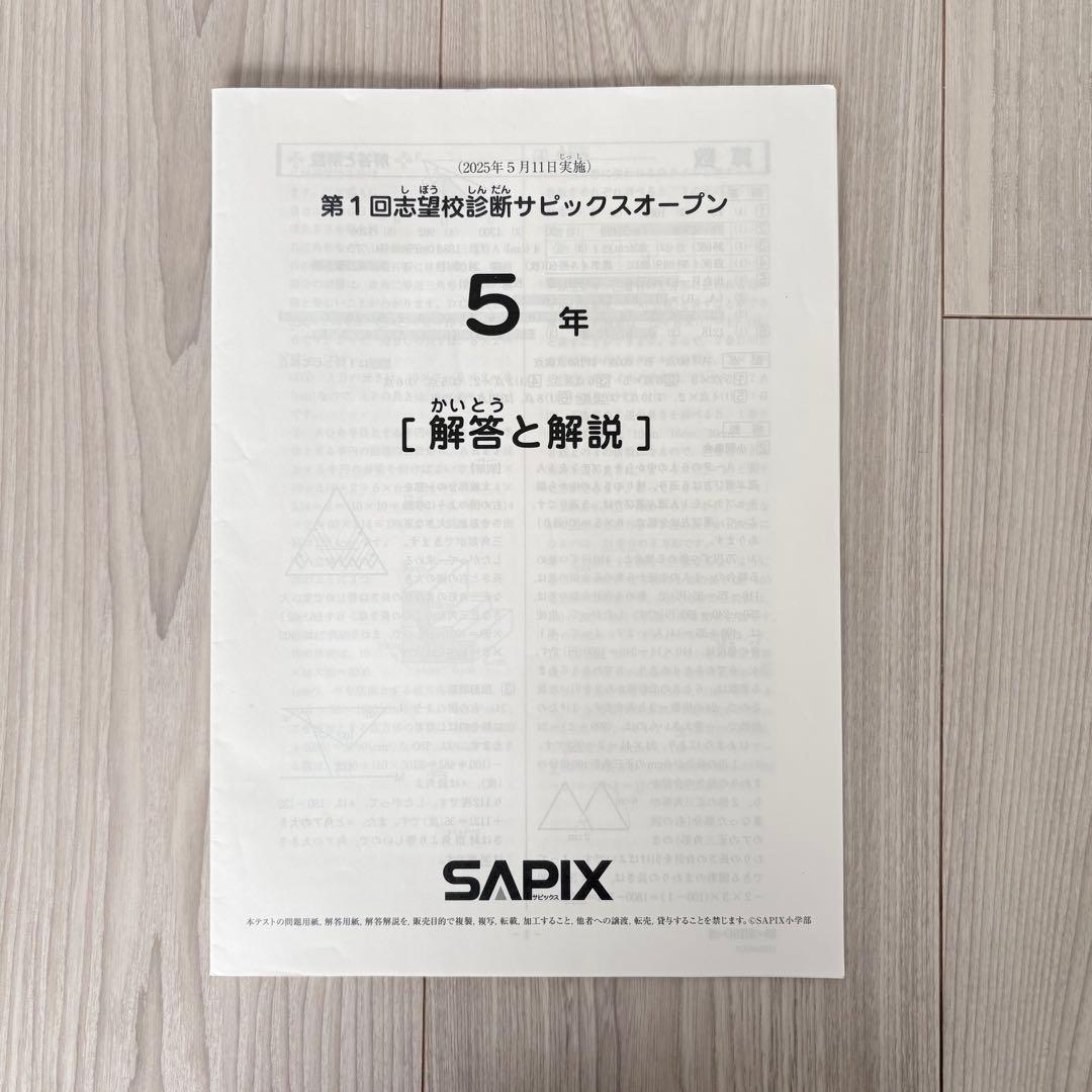 美品原本★サピックス 2025年5月 サピックスオープン 5年生 SAPIX