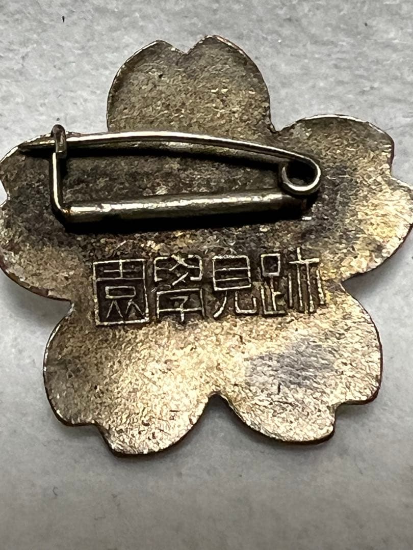 戦前　跡見学園の校章バッチ　園学見跡　逆文字