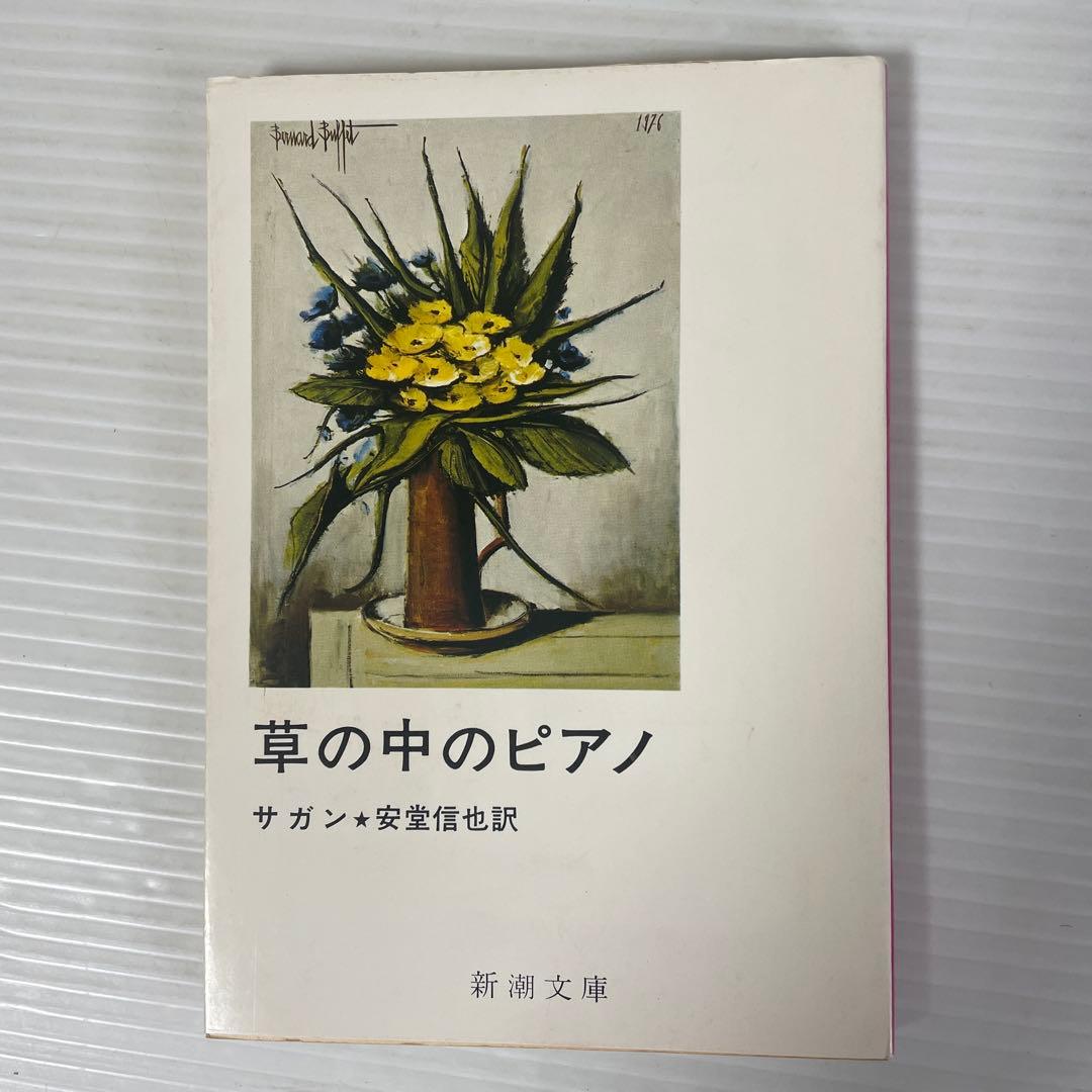 フランソワーズ・サガン　24冊セット　新潮文庫 絶版多数
