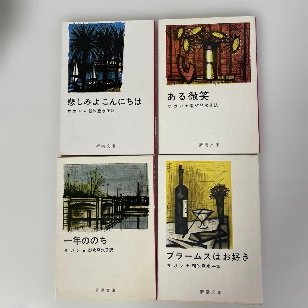 フランソワーズ・サガン　24冊セット　新潮文庫 絶版多数