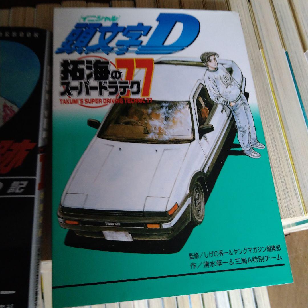 頭文字（イニシャル）D 全48巻初版　他3点とCD付