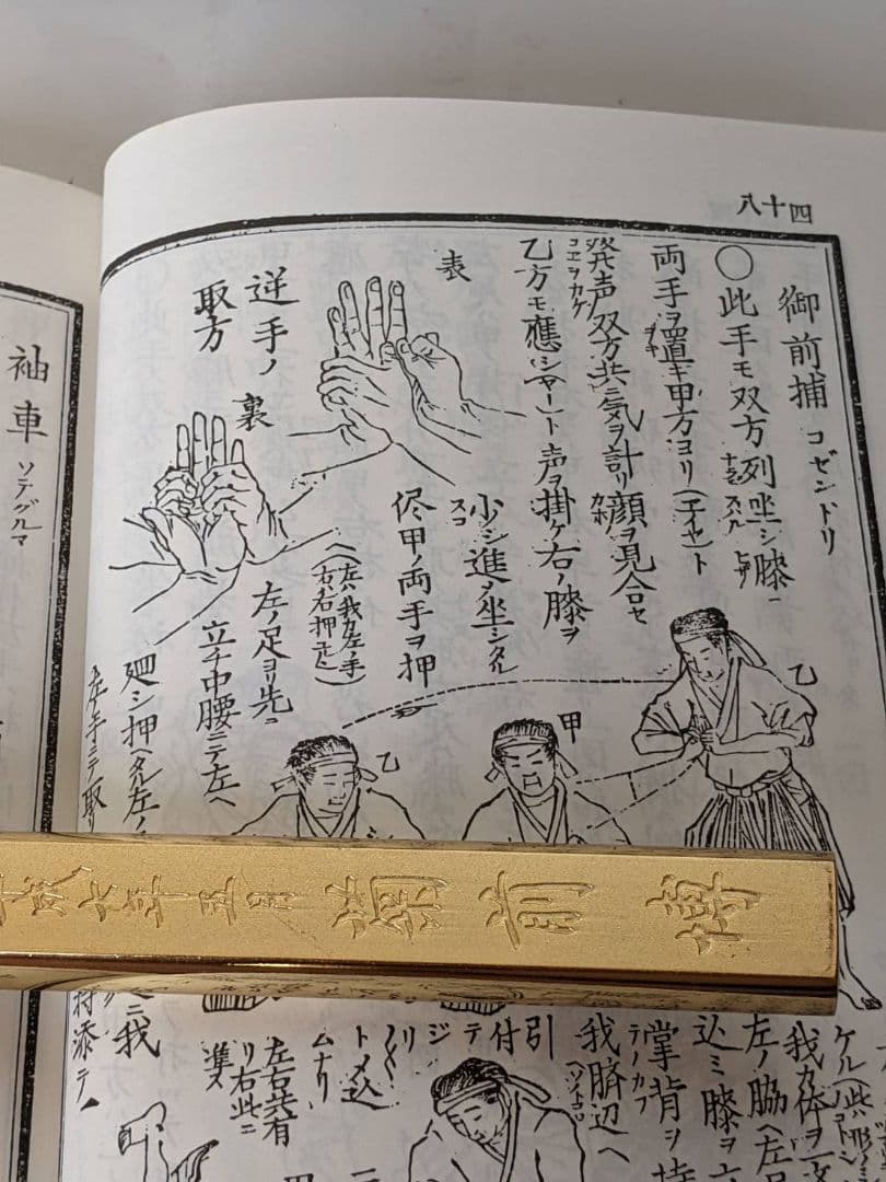 柔術 剣棒図解 秘訣　武道図解秘訣
