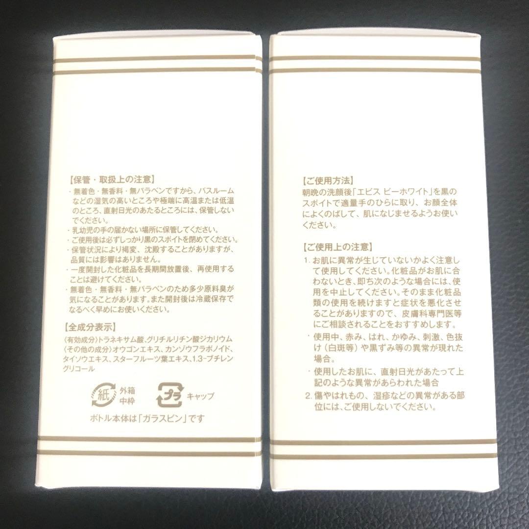 エビス化粧品　エビスビーホワイト 33ml 2本