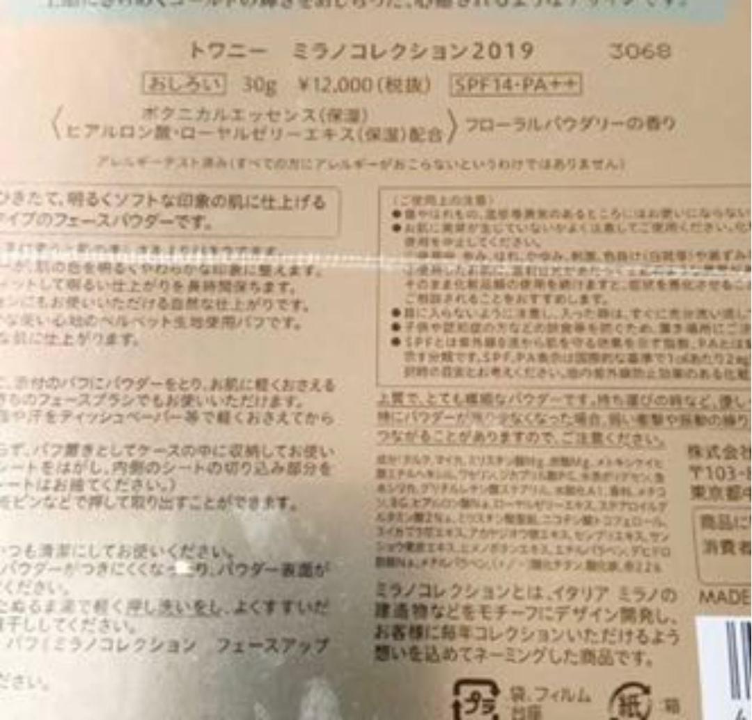 【最終価格】新品未開封❣️トワニーミラノコレクション2019