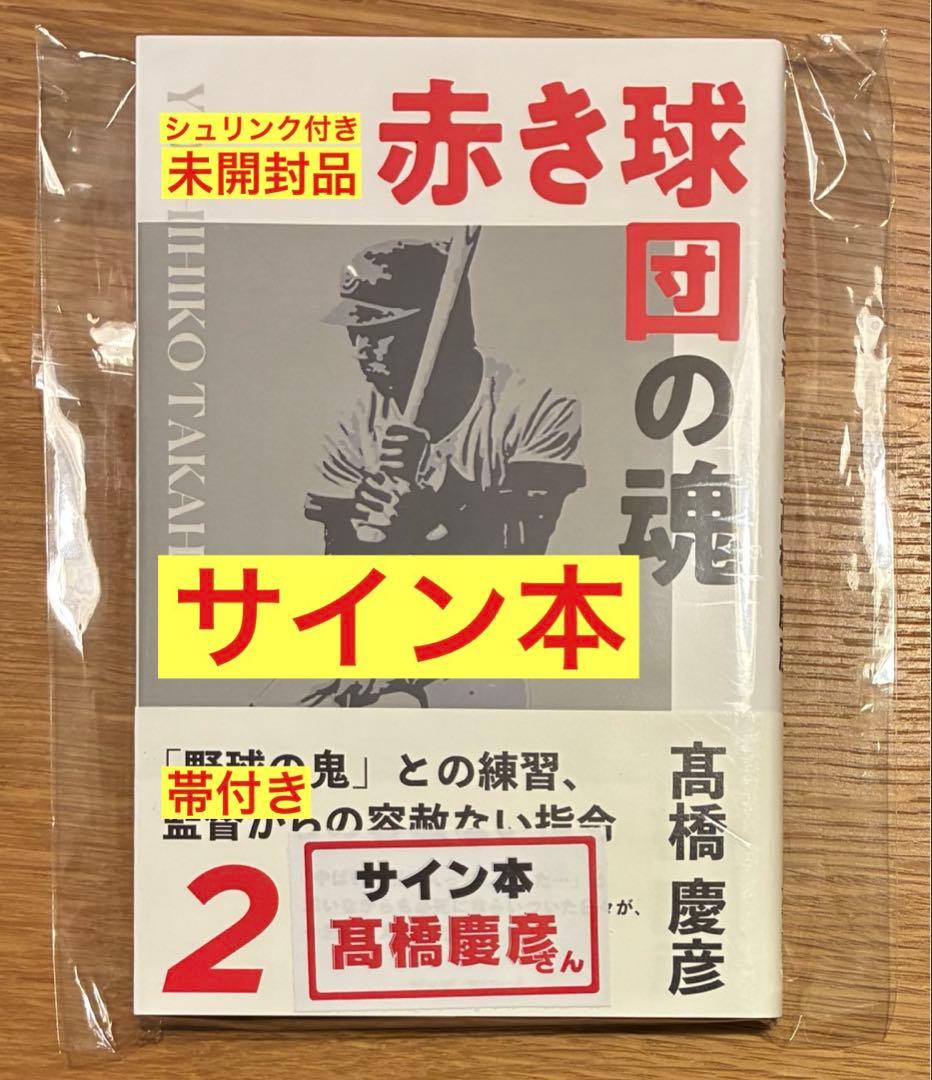 【サイン本‼︎】髙橋慶彦 赤き球団の魂【新品】広島東洋カープ 帯付き【未開封品】