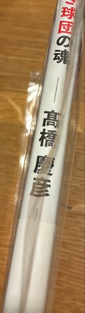 【サイン本‼︎】髙橋慶彦 赤き球団の魂【新品】広島東洋カープ 帯付き【未開封品】