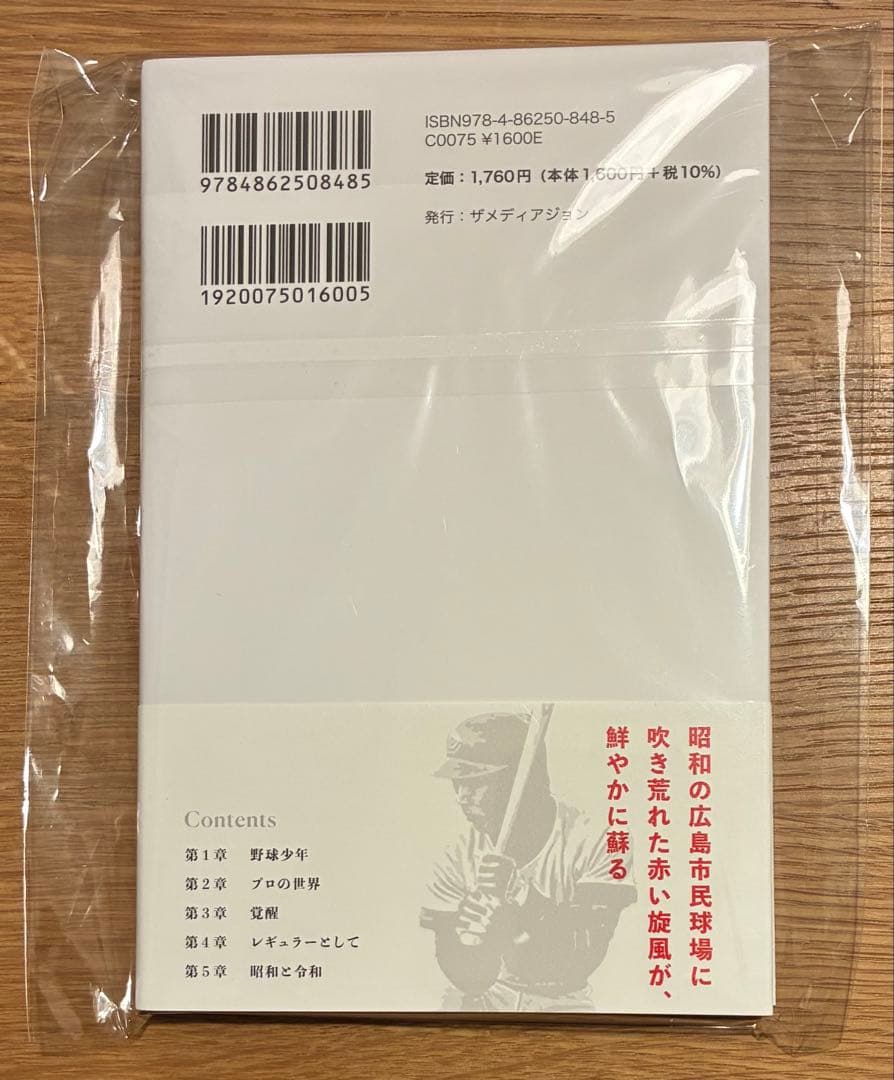 【サイン本‼︎】髙橋慶彦 赤き球団の魂【新品】広島東洋カープ 帯付き【未開封品】