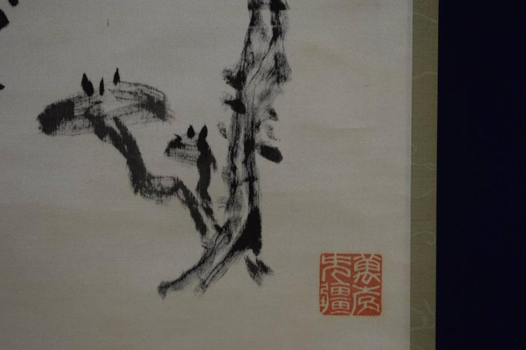 真作/竹田系統鑑定家の第一人者/田中柏陰/松に霊芝画賛/布袋屋掛軸HG-781