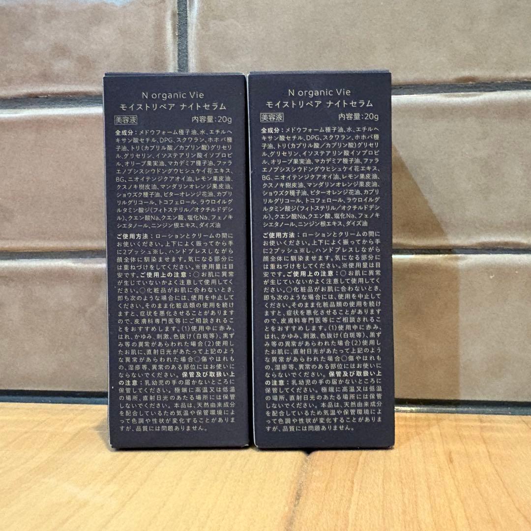 Nオーガニック モイストリペアナイトセラム　2本セット