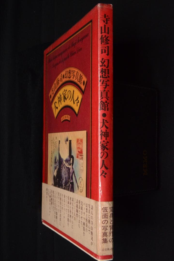 【寺山修司幻想写真館　犬神家の人々】寺山修司　昭和50年初版発行　帯付き