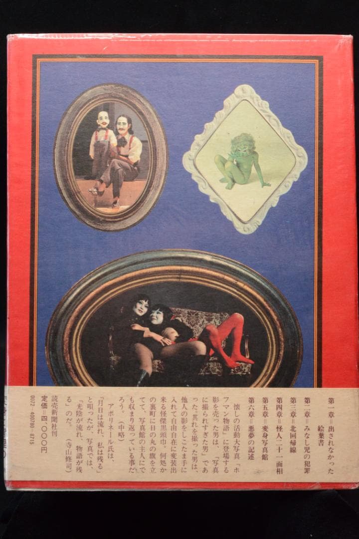 【寺山修司幻想写真館　犬神家の人々】寺山修司　昭和50年初版発行　帯付き