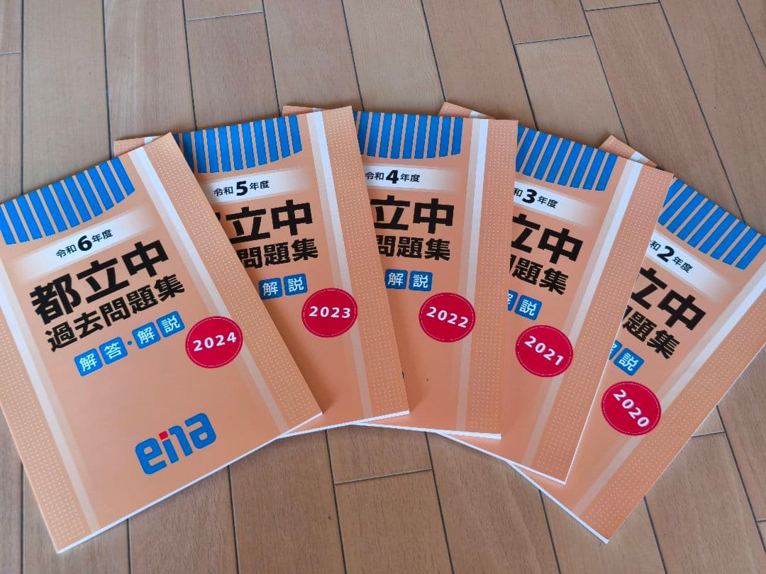 都立中 中校一貫校 適性検査 過去問題集 ena 5年分 中学受験