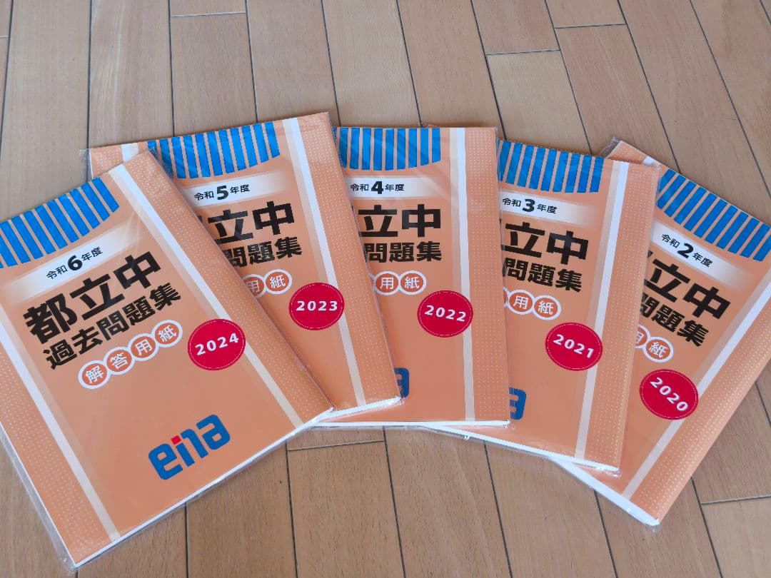 都立中 中校一貫校 適性検査 過去問題集 ena 5年分 中学受験