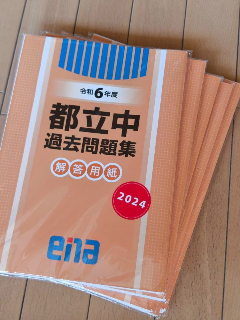 都立中 中校一貫校 適性検査 過去問題集 ena 5年分 中学受験