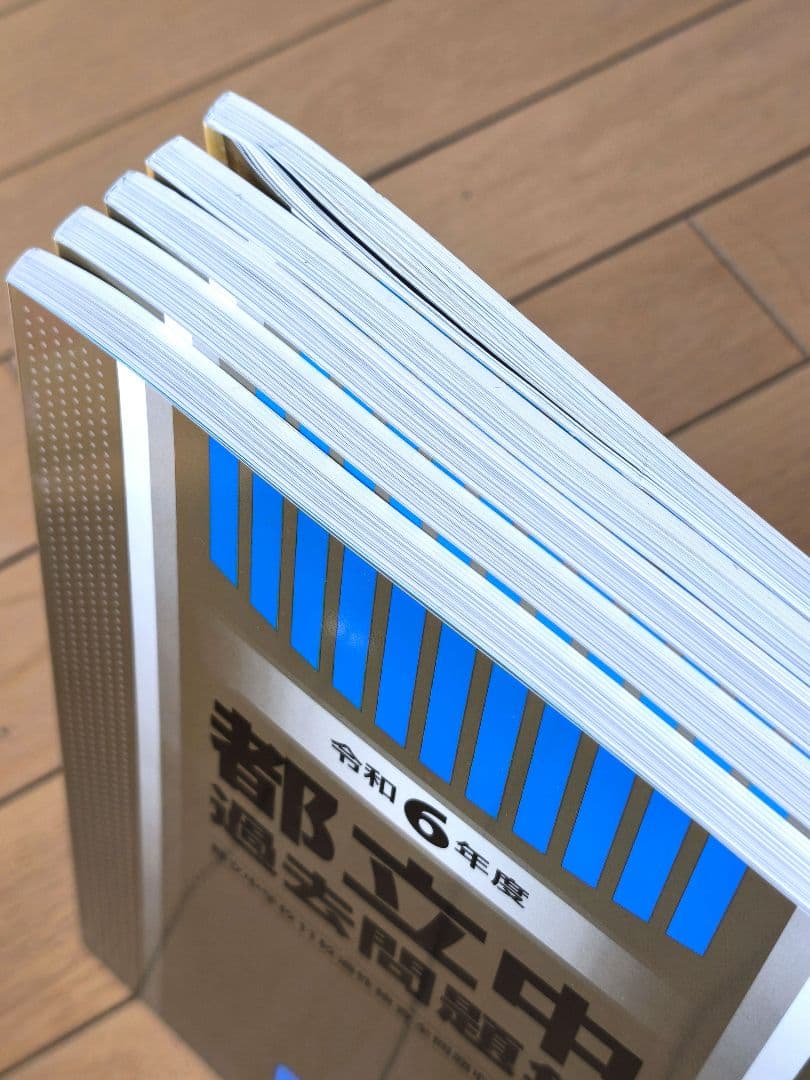 都立中 中校一貫校 適性検査 過去問題集 ena 5年分 中学受験