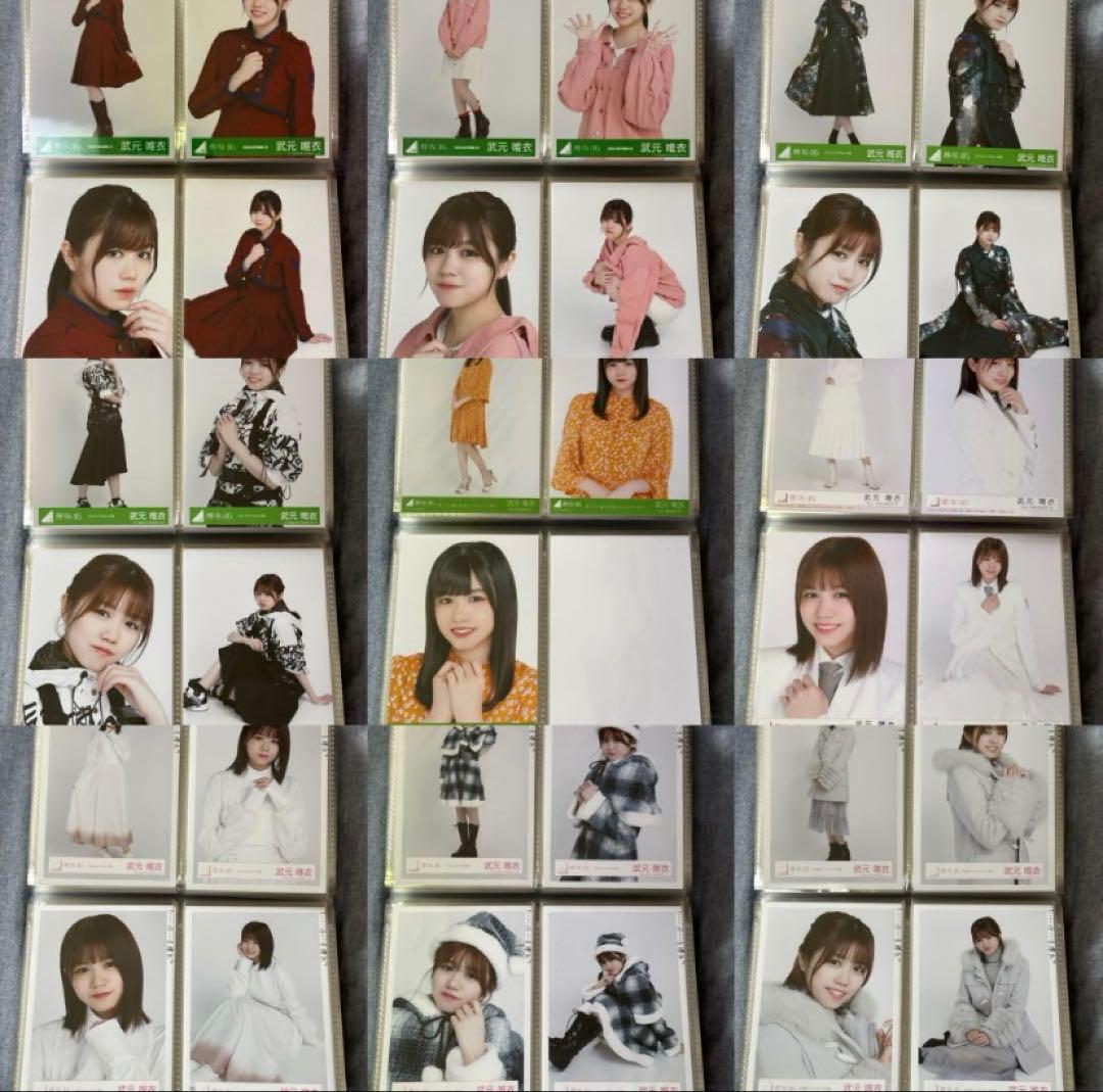 武元唯衣 コンプまとめ売り