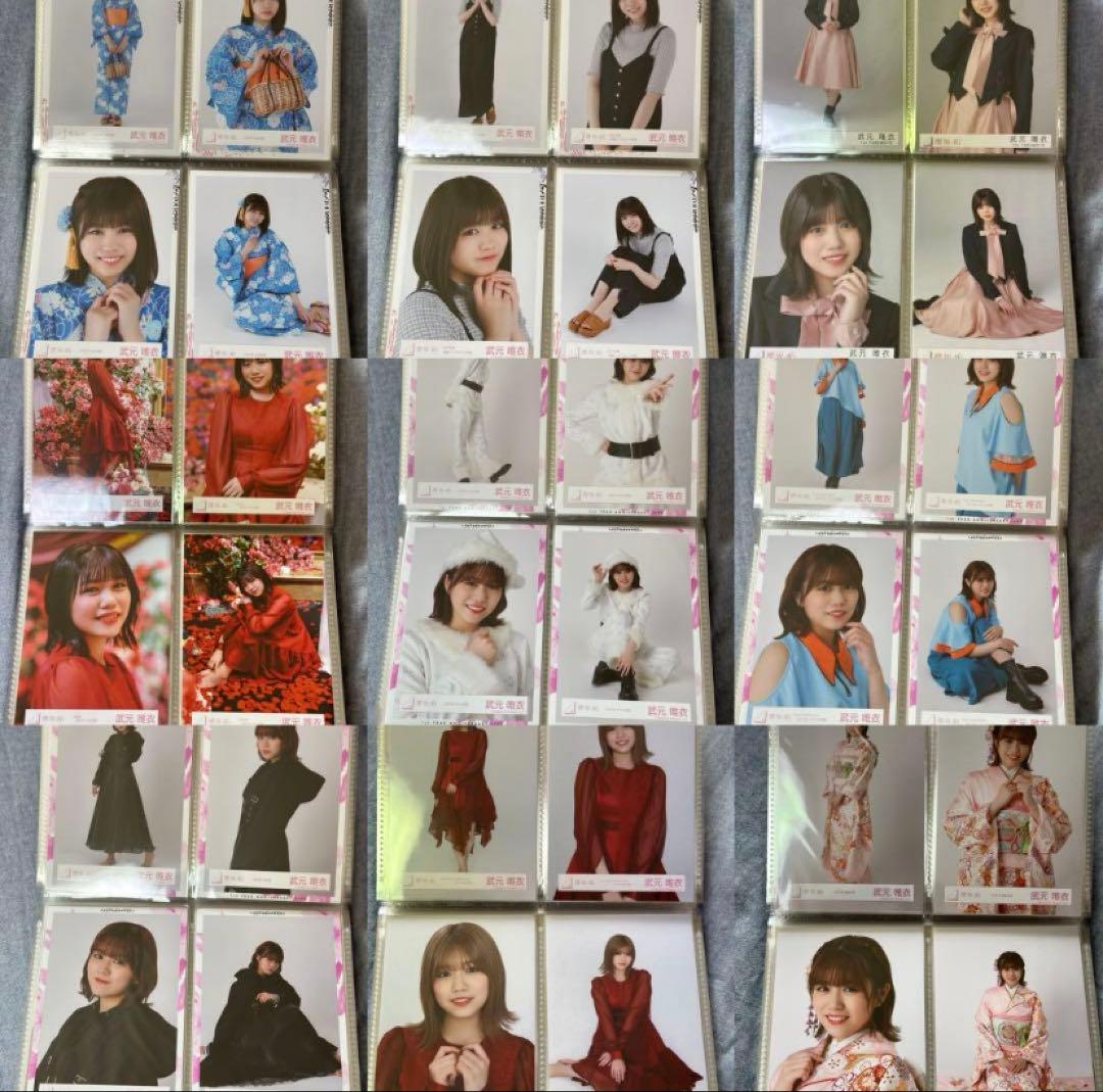 武元唯衣 コンプまとめ売り