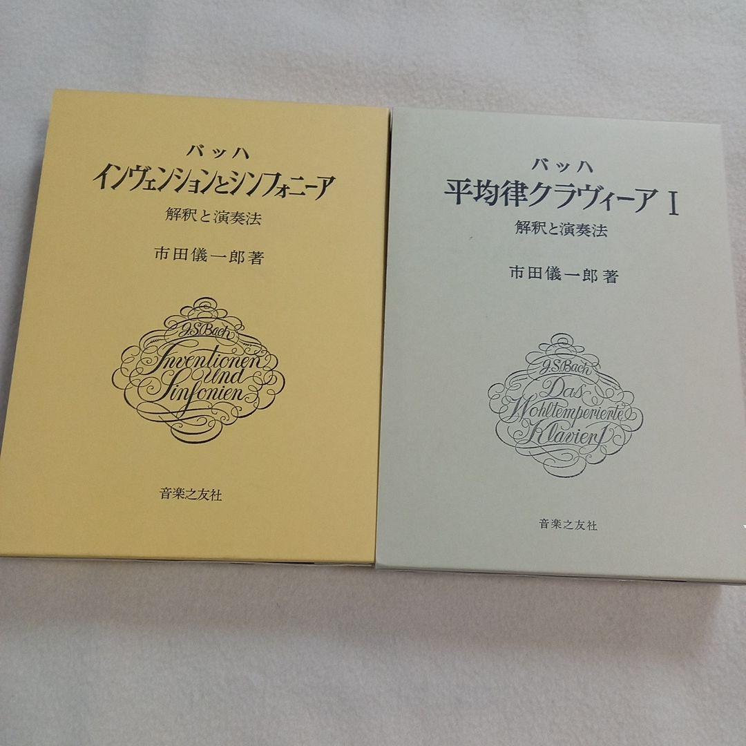 バッハ　インヴェンション　平均律解説書