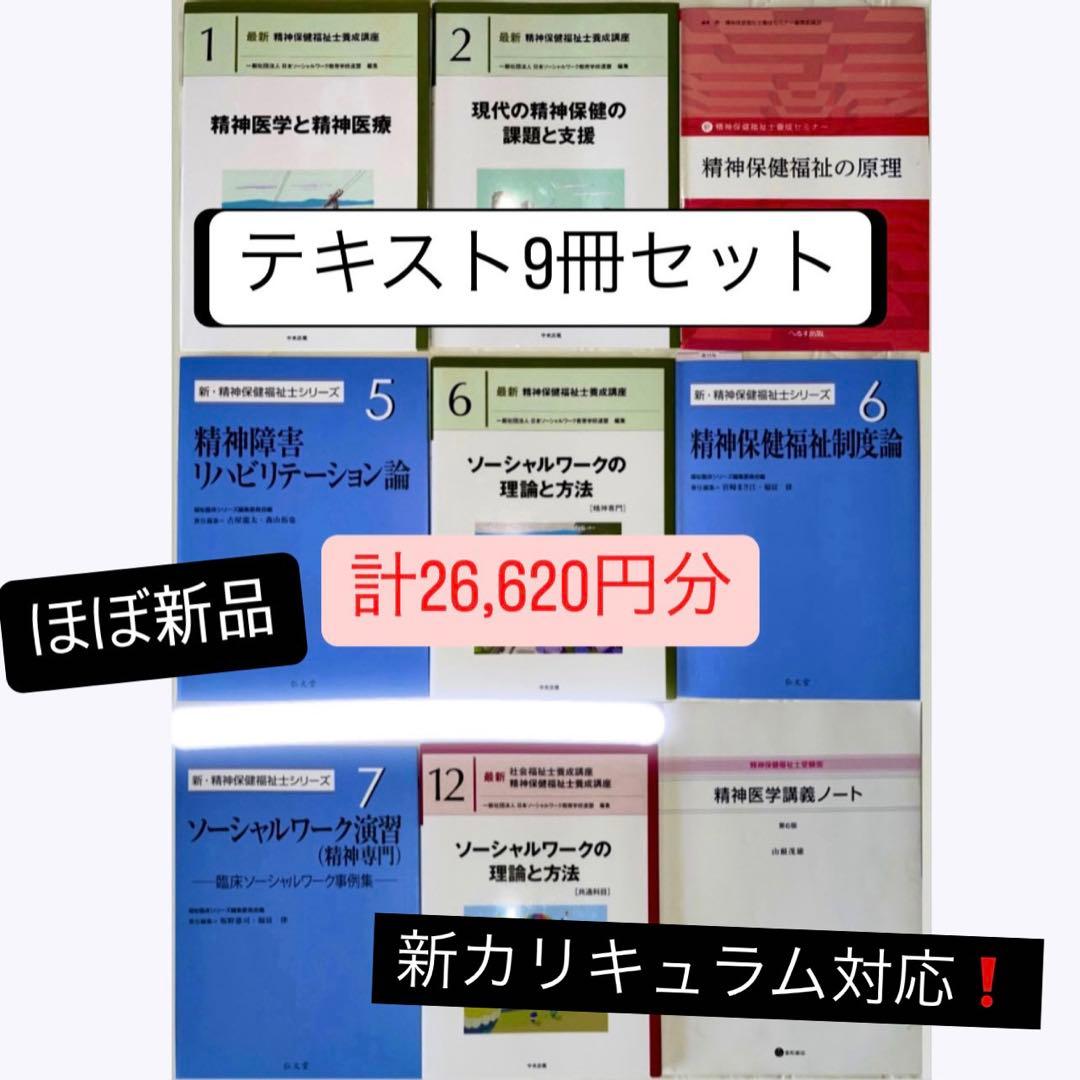 精神保健福祉士　テキスト　新カリキュラム対応　9冊セット　まとめ売り