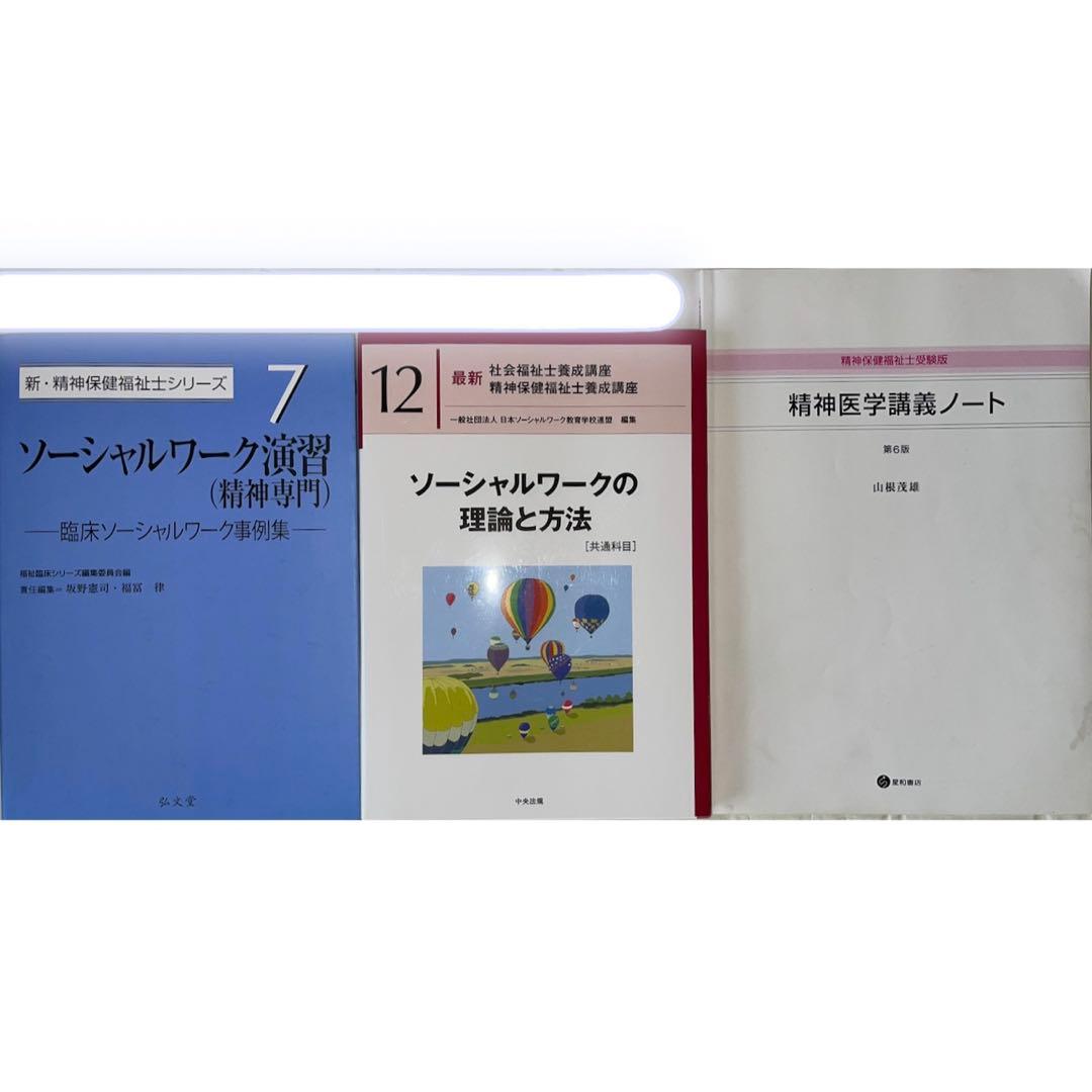 精神保健福祉士　テキスト　新カリキュラム対応　9冊セット　まとめ売り