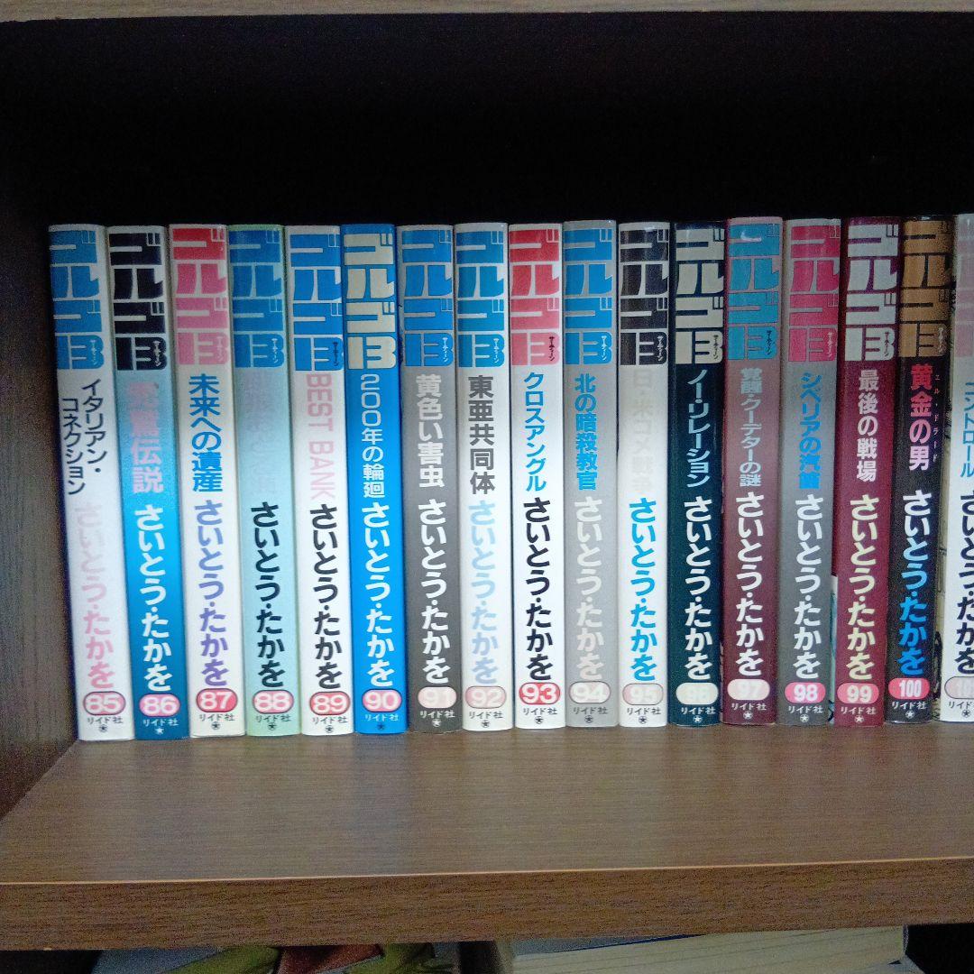 ゴルゴ13 85巻〜101巻