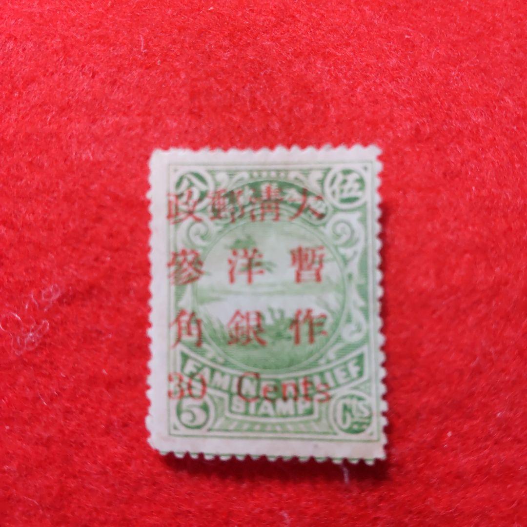 中国切手　大清郵政　加刷　未使用切手(希少品)