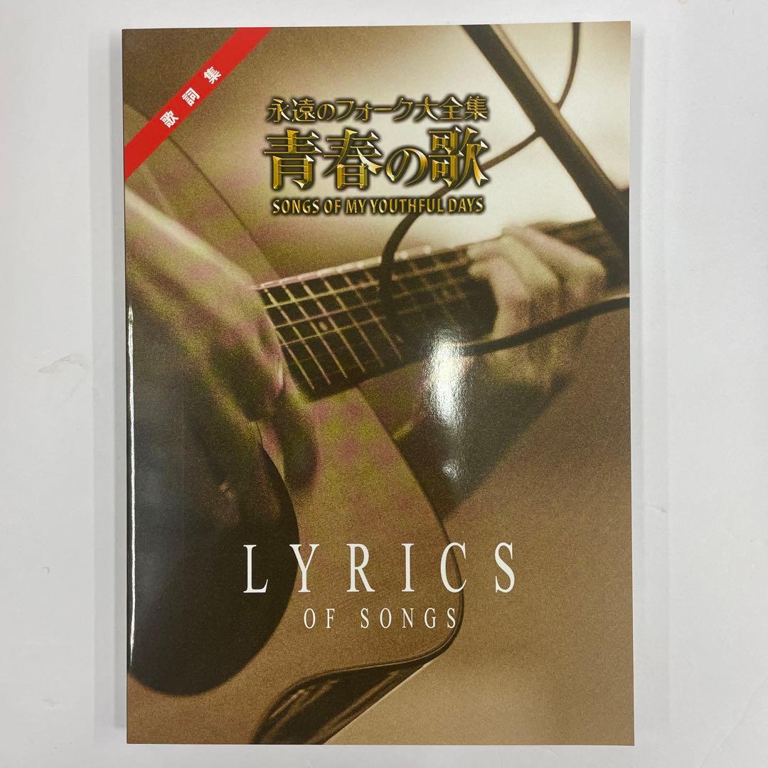 新品未使用 永遠のフォーク大全集 青春の歌 CD全12巻