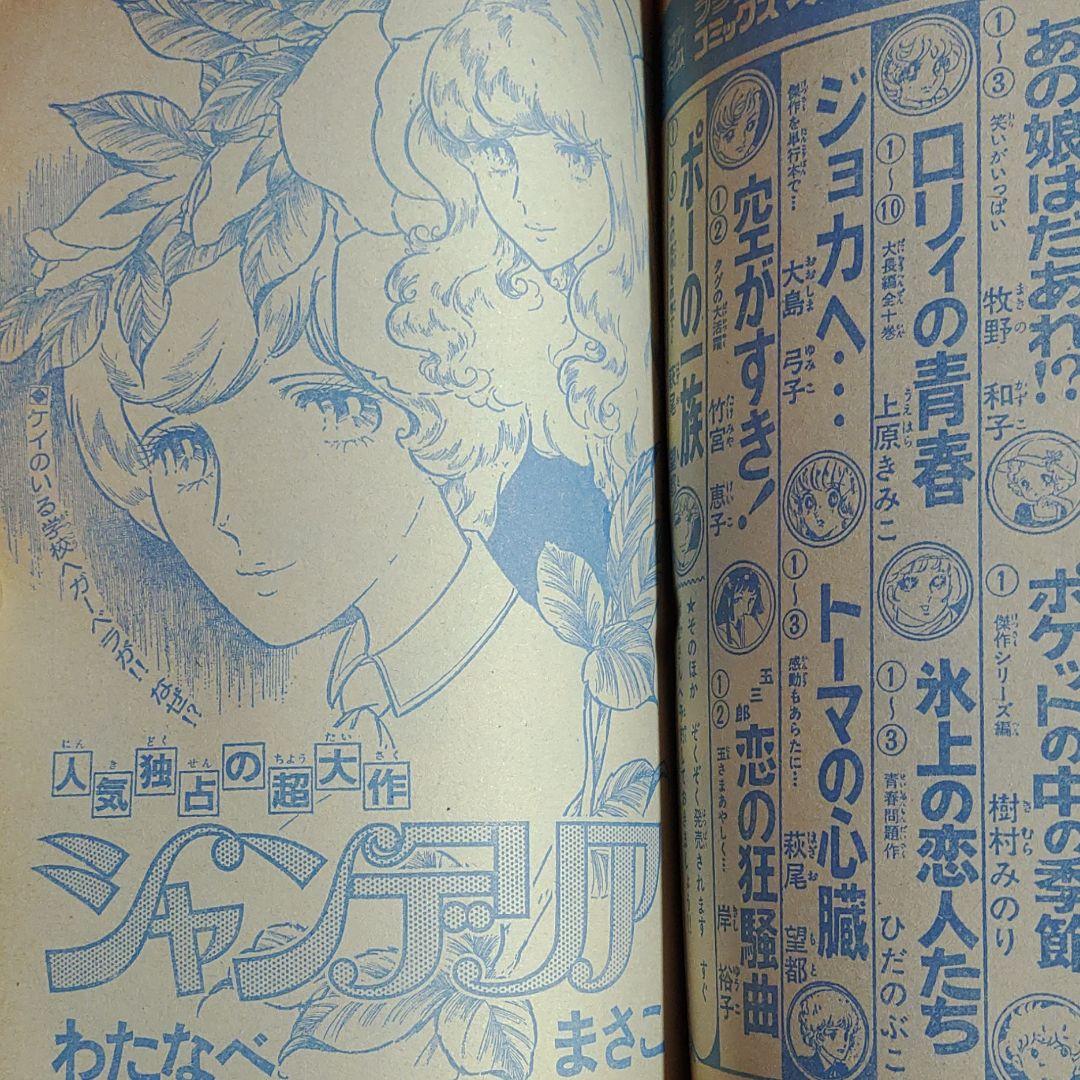 週刊少女コミック1976年7月4日号　読切！星へ行った少年●たきざわみちこ