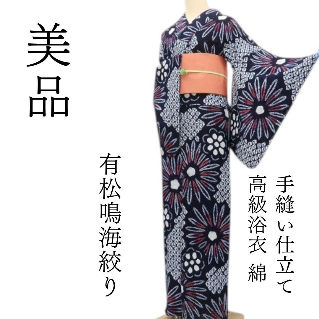 m1440＊美品 有松鳴海絞り 夏着物 綿 手縫い仕立て 高級浴衣