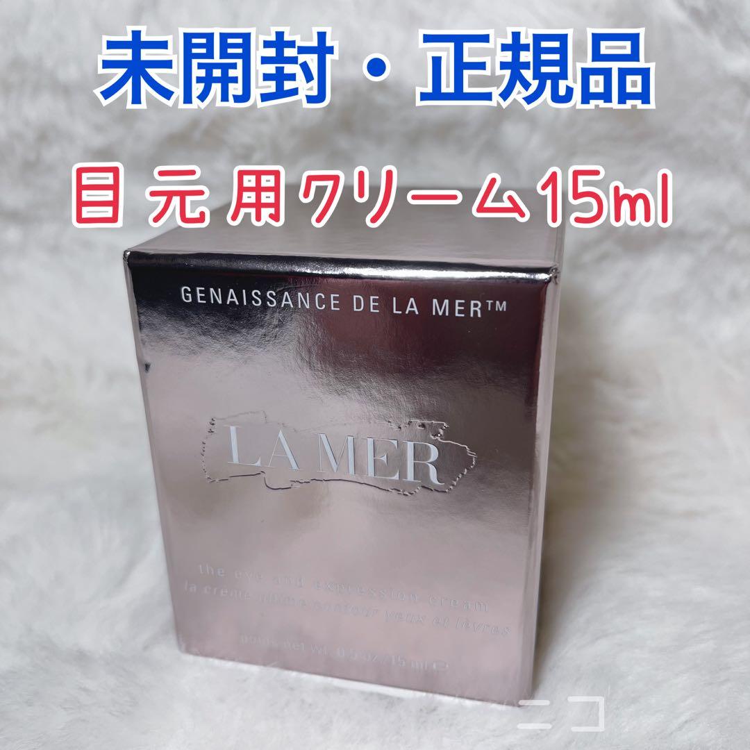 未開封　ラメール　目元用クリーム　15ml