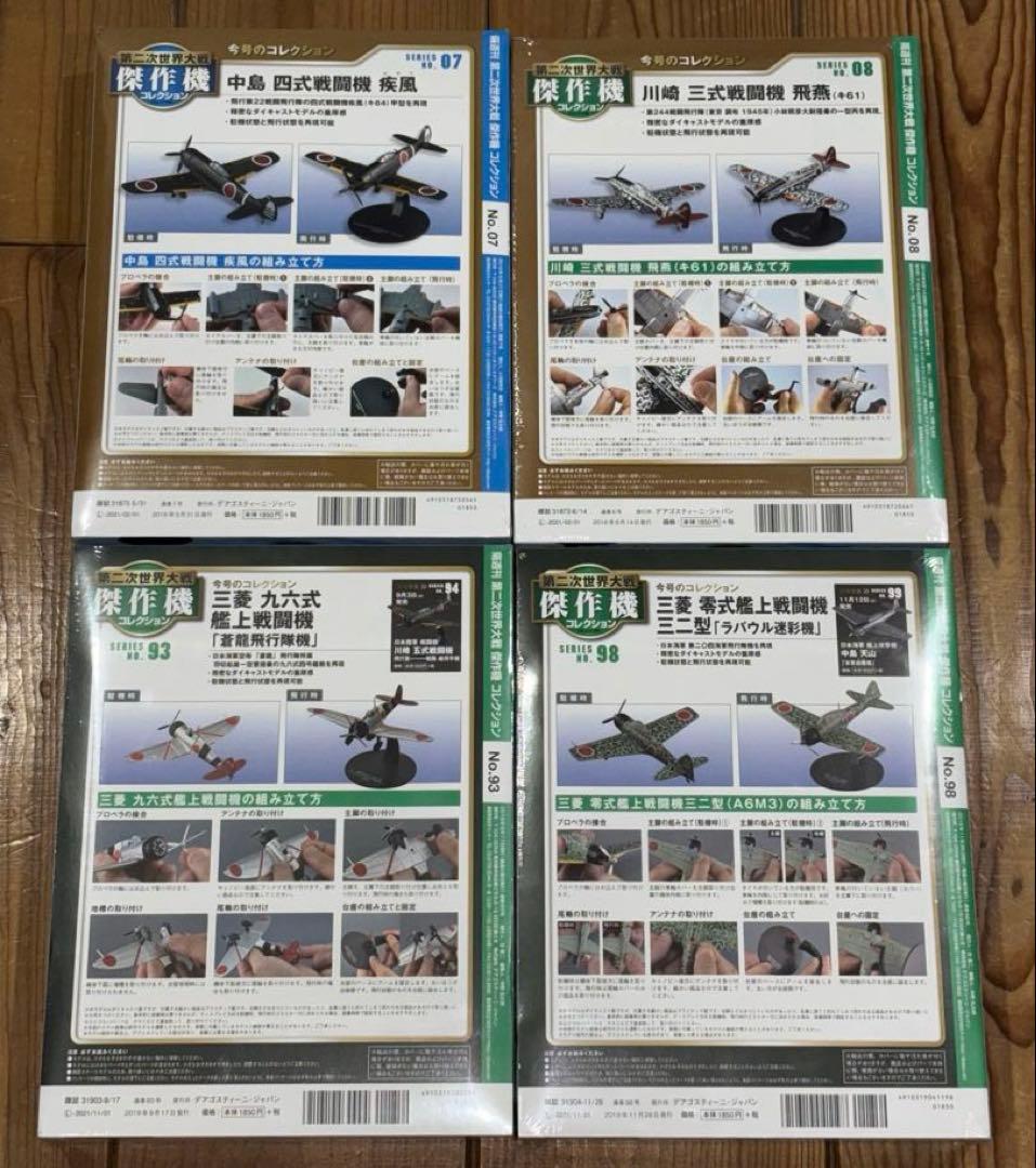 第二次世界大戦 傑作機コレクション　疾風　飛燕　九六式艦戦　零戦三二型