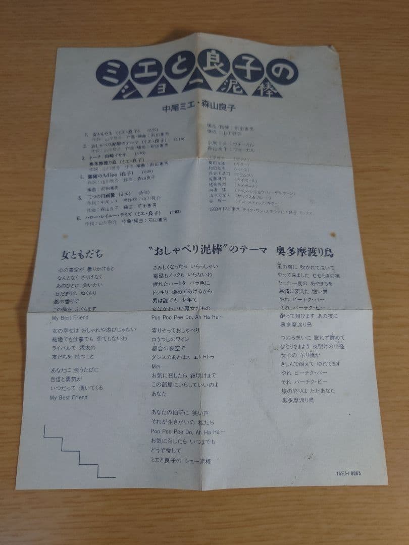 中尾ミエ・森山良子 ミエと良子のショー泥棒 CDシングル