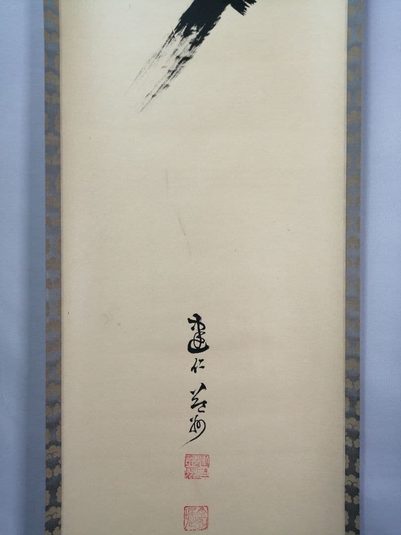 【茶道具】建仁寺　竹田益州和尚筆　一行「夢」　掛け物　茶掛け　軸C100