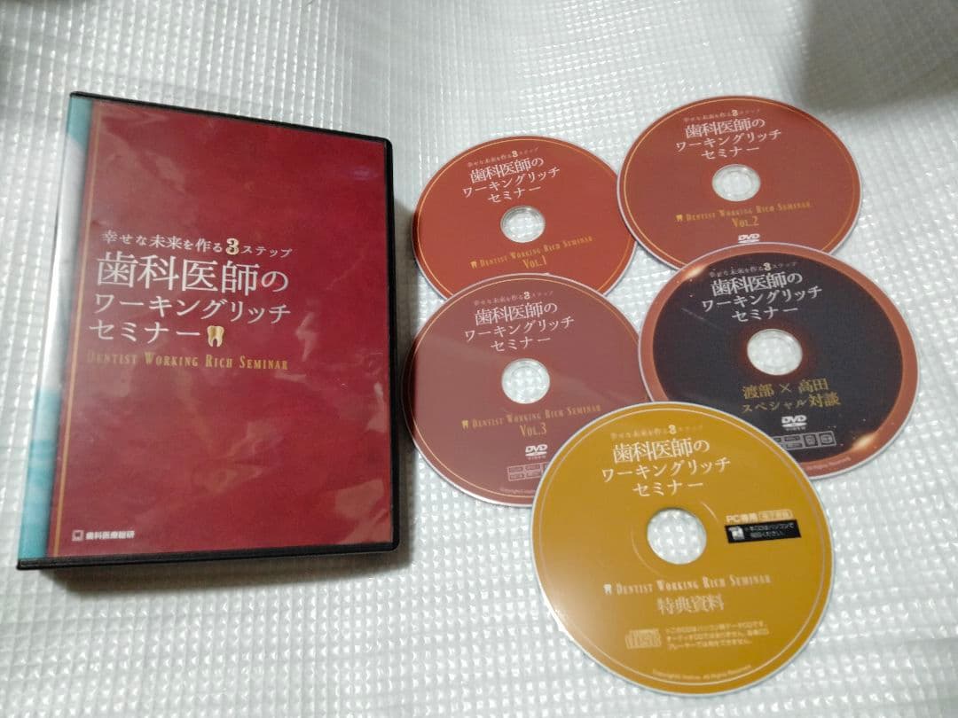 DVD CD■幸せな未来を作る3ステップ 歯科医師のワーキングリッチセミナー